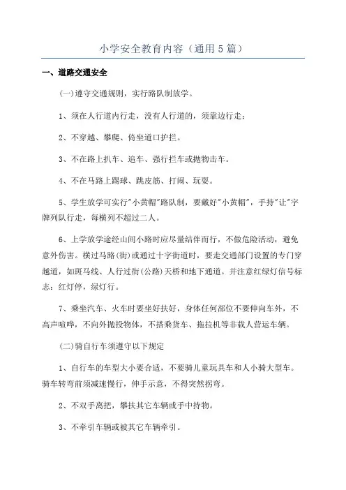 小学安全教育内容(通用5篇)