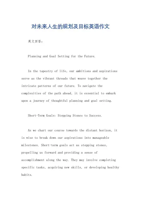 对未来人生的规划及目标英语作文