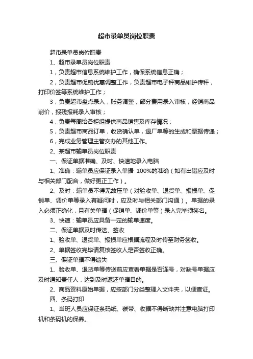 超市录单员岗位职责