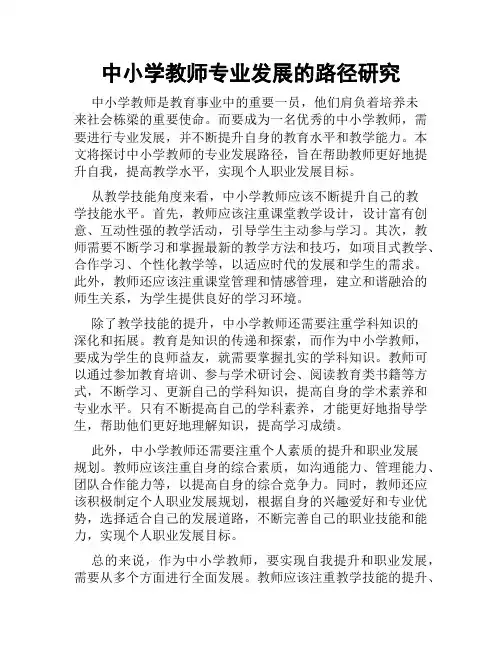 中小学教师专业发展的路径研究