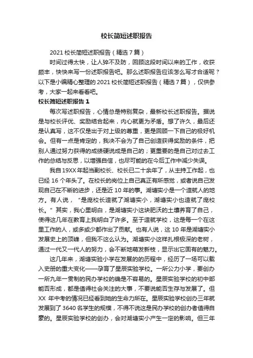 2021校长简短述职报告（精选7篇）