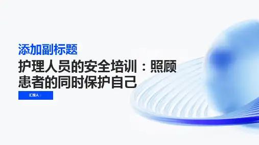 护理人员的安全培训
