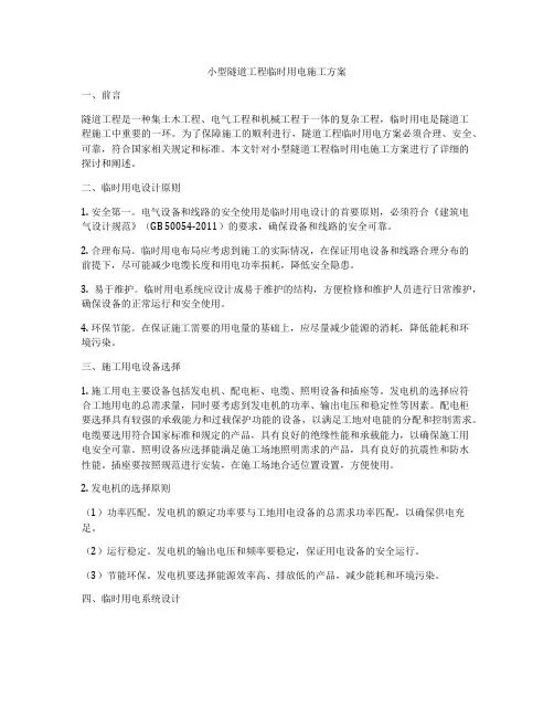 小型隧道工程临时用电施工方案