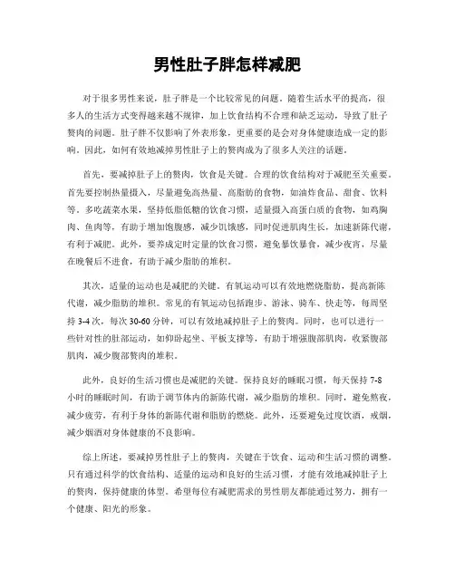 男性肚子胖怎样减肥
