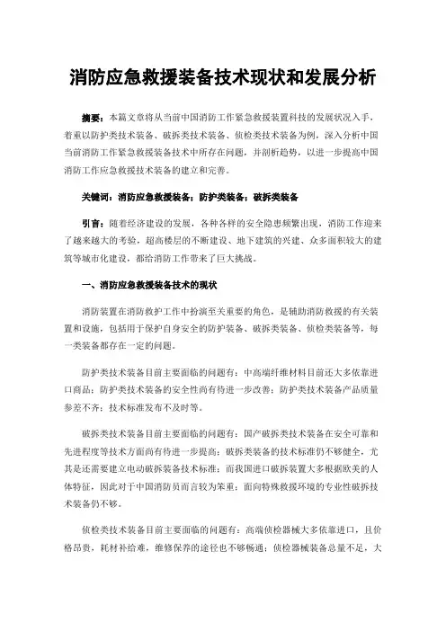 消防应急救援装备技术现状和发展分析