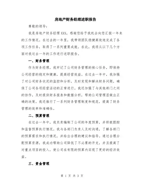 房地产财务经理述职报告