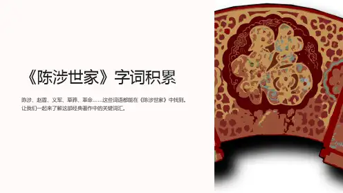 《陈涉世家》字词积累