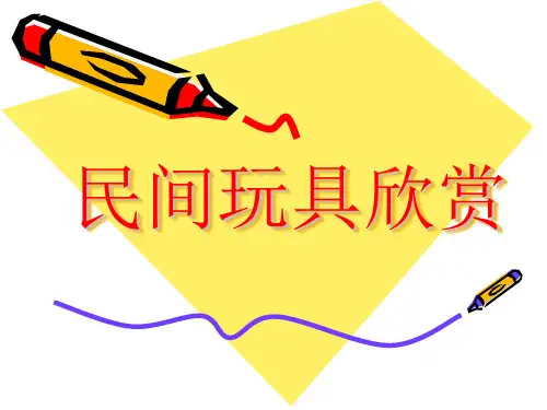 二年级上册美术课件1.民间玩具欣赏_岭南版