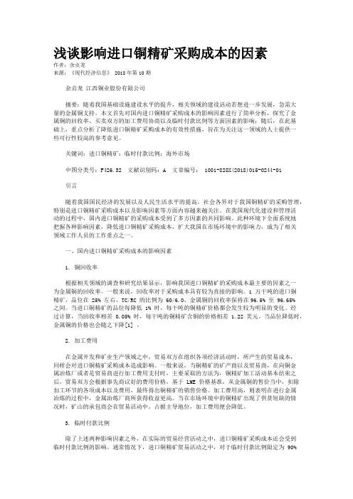 浅谈影响进口铜精矿采购成本的因素