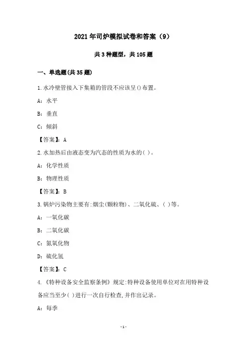 2021年司炉模拟试卷和答案(9)
