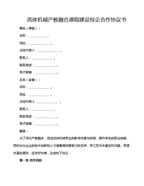 流体机械产教融合课程建设校企合作协议书