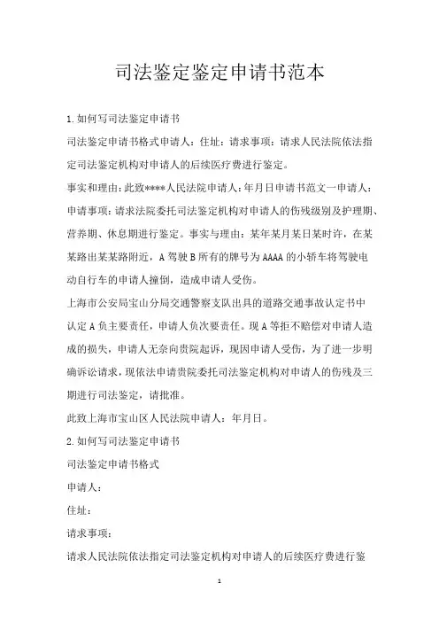 司法鉴定鉴定申请书范本