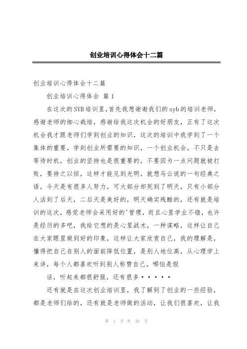 创业培训心得体会十二篇