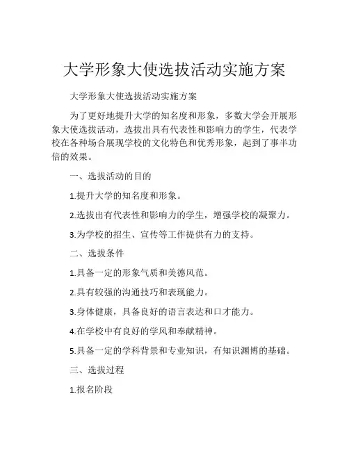 大学形象大使选拔活动实施方案