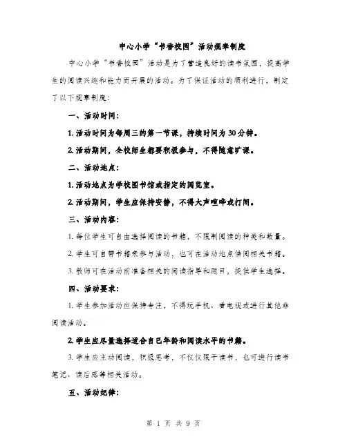 中心小学“书香校园”活动规章制度(4篇)