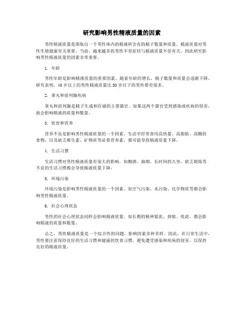 研究影响男性精液质量的因素