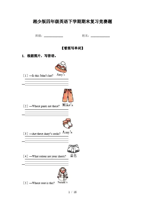 湘少版四年级英语下学期期末复习竞赛题