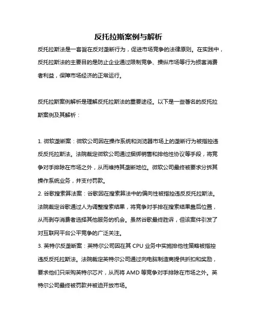 反托拉斯案例与解析