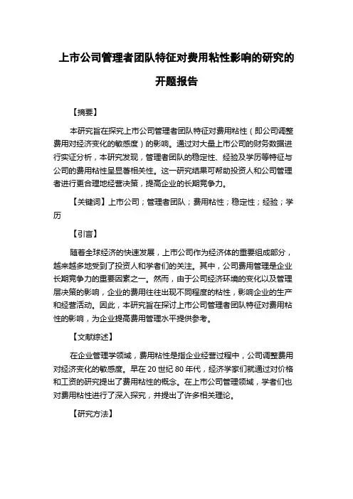 上市公司管理者团队特征对费用粘性影响的研究的开题报告