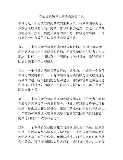 有效提升领导力塑造高绩效团队