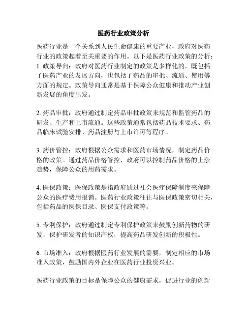 医药行业政策分析
