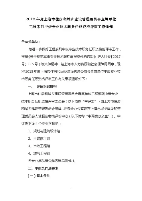 2018年度上海市住房和城乡建设管理委员会直属单位工程系列中级专业技术职务任职资格评审工作通知