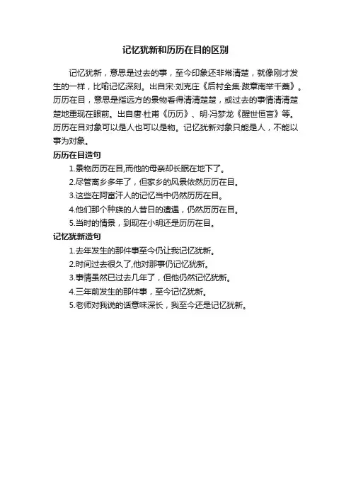 记忆犹新和历历在目的区别