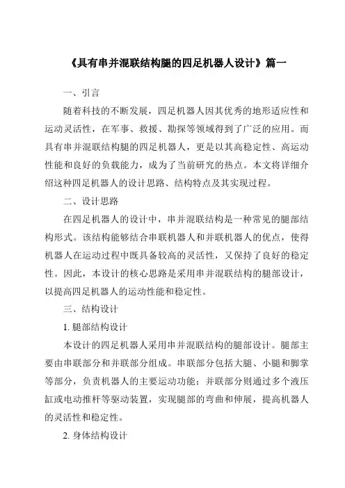 《2024年具有串并混联结构腿的四足机器人设计》范文