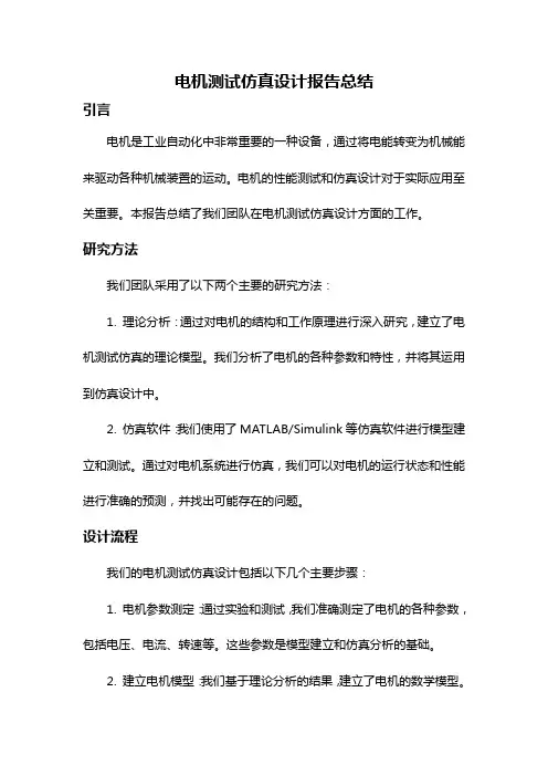 电机测试仿真设计报告总结