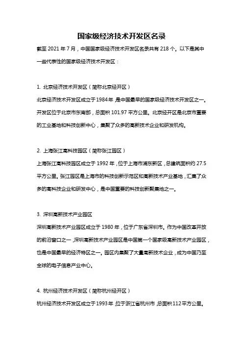 国家级经济技术开发区名录
