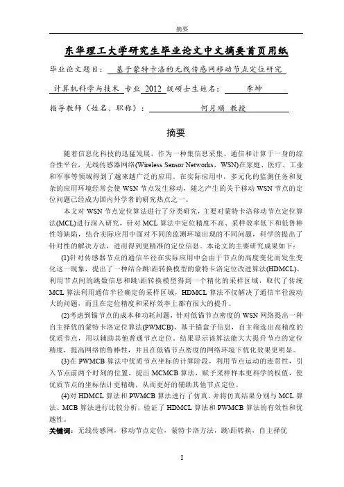 基于蒙特卡洛的无线传感网移动节点定位分析