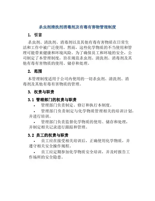 杀虫剂清洗剂消毒剂及有毒有害物管理制度