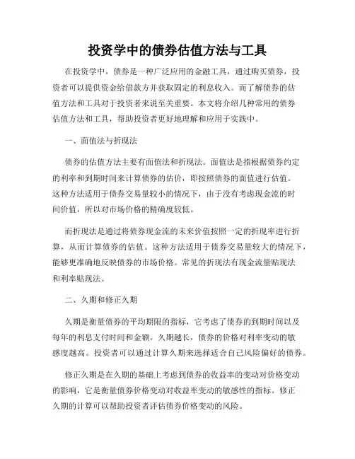 投资学中的债券估值方法与工具