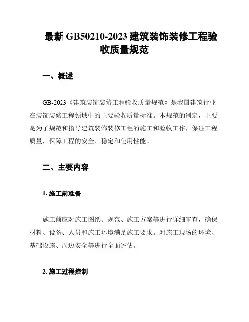 最新GB50210-2023建筑装饰装修工程验收质量规范
