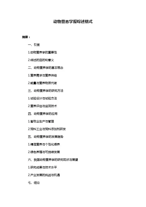 动物营养学报综述格式