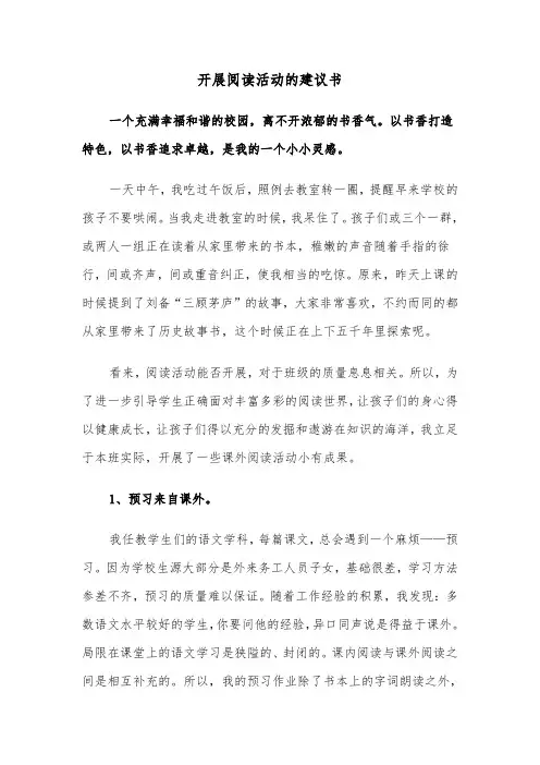 开展阅读活动的建议书（三篇）