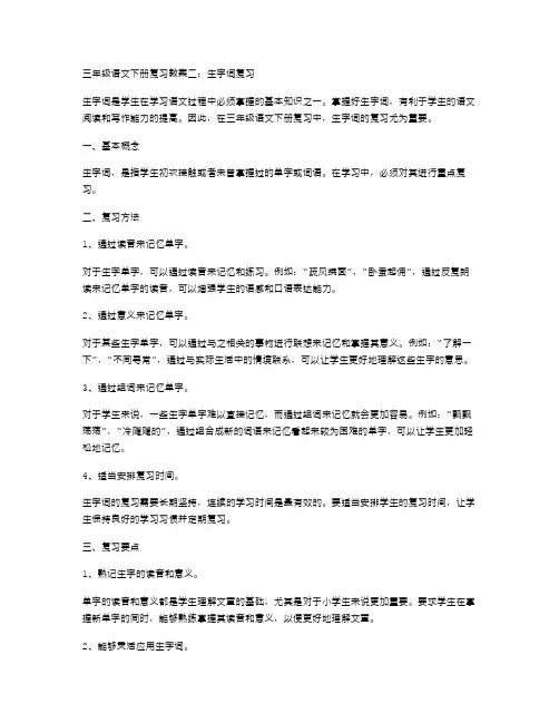 三年级语文下册复习教案二：生字词复习