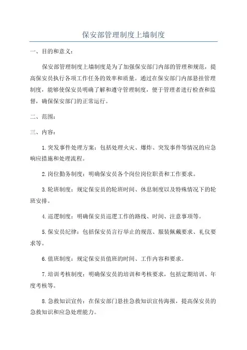 保安部管理制度上墙制度