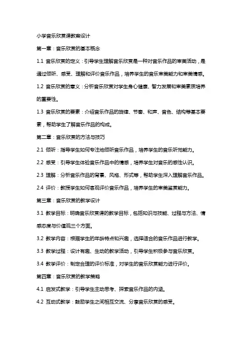 小学音乐欣赏课教案设计