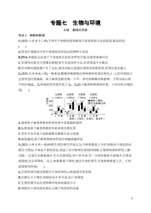 2024年高考生物二轮复习专题7 生物与环境