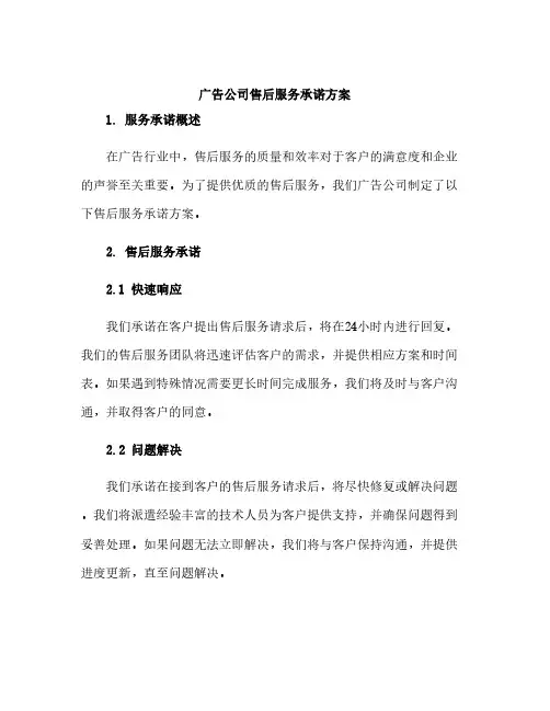 广告公司售后服务承诺方案