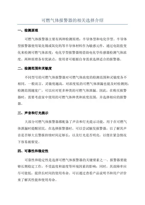 可燃气体报警器的相关选择介绍
