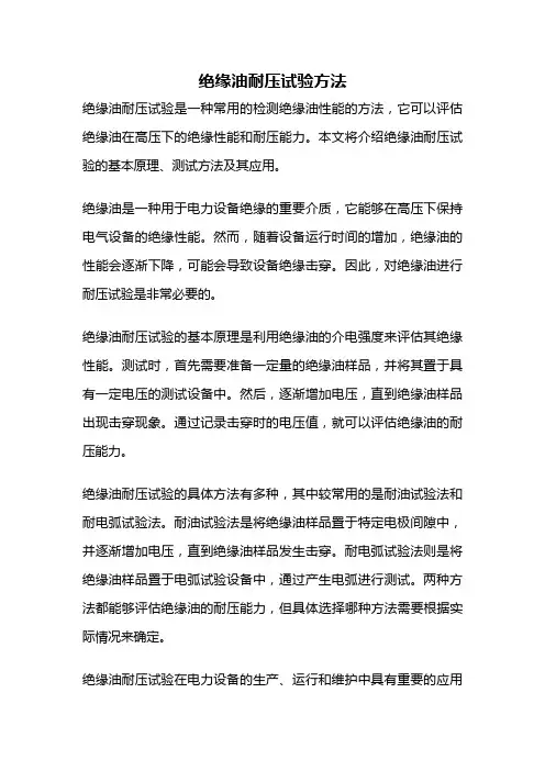 绝缘油耐压试验方法