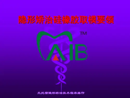 隐形矫正硅橡胶取模