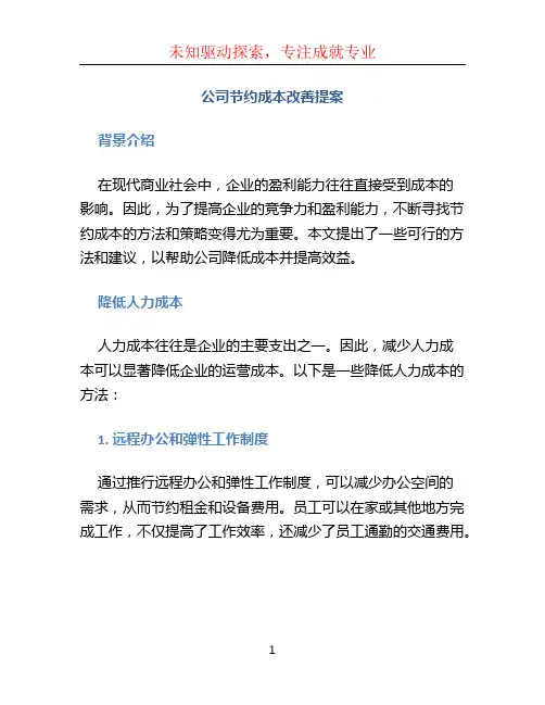 公司节约成本改善提案