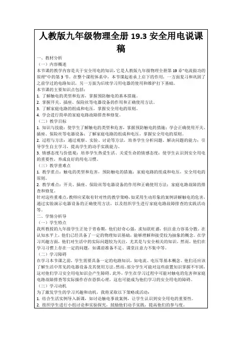 人教版九年级物理全册19.3安全用电说课稿