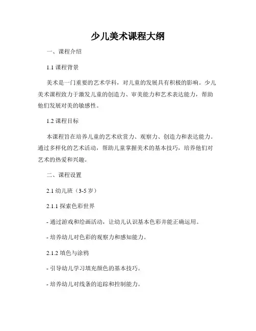 少儿美术课程大纲