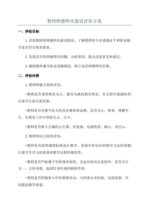 教师师德师风建设评估方案