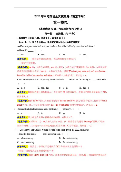 2023年中考英语全真模拟卷(南京专用)(解析版)