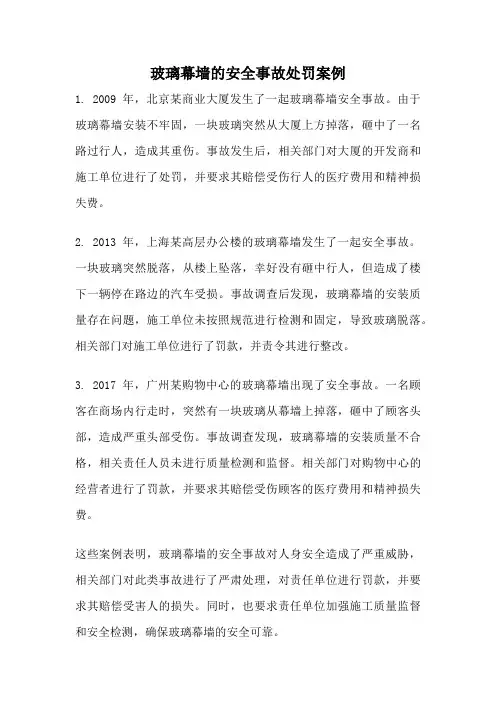 玻璃幕墙的安全事故处罚案例
